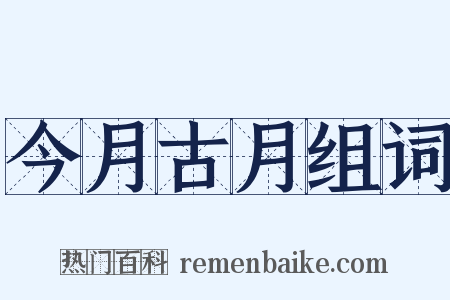 今月古月组词是什么意思的图片